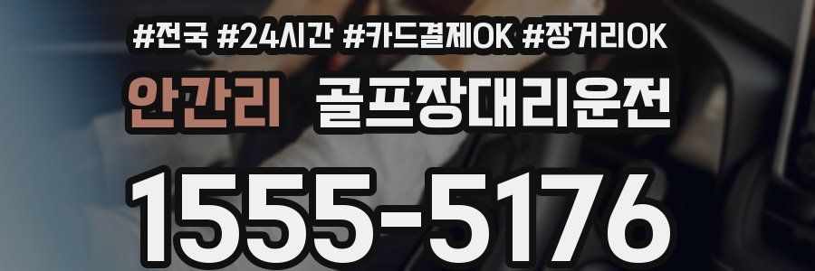 안간리 골프장대리운전