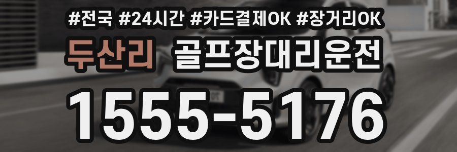 두산리 골프장대리운전