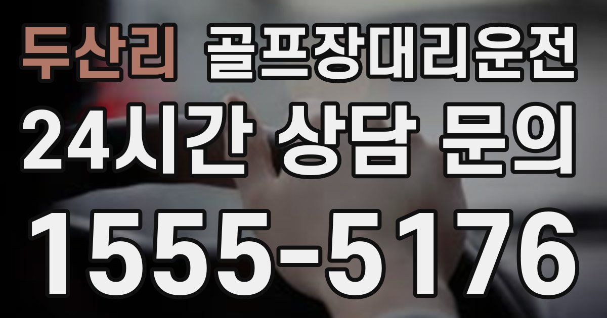 골프장대리운전 서비스