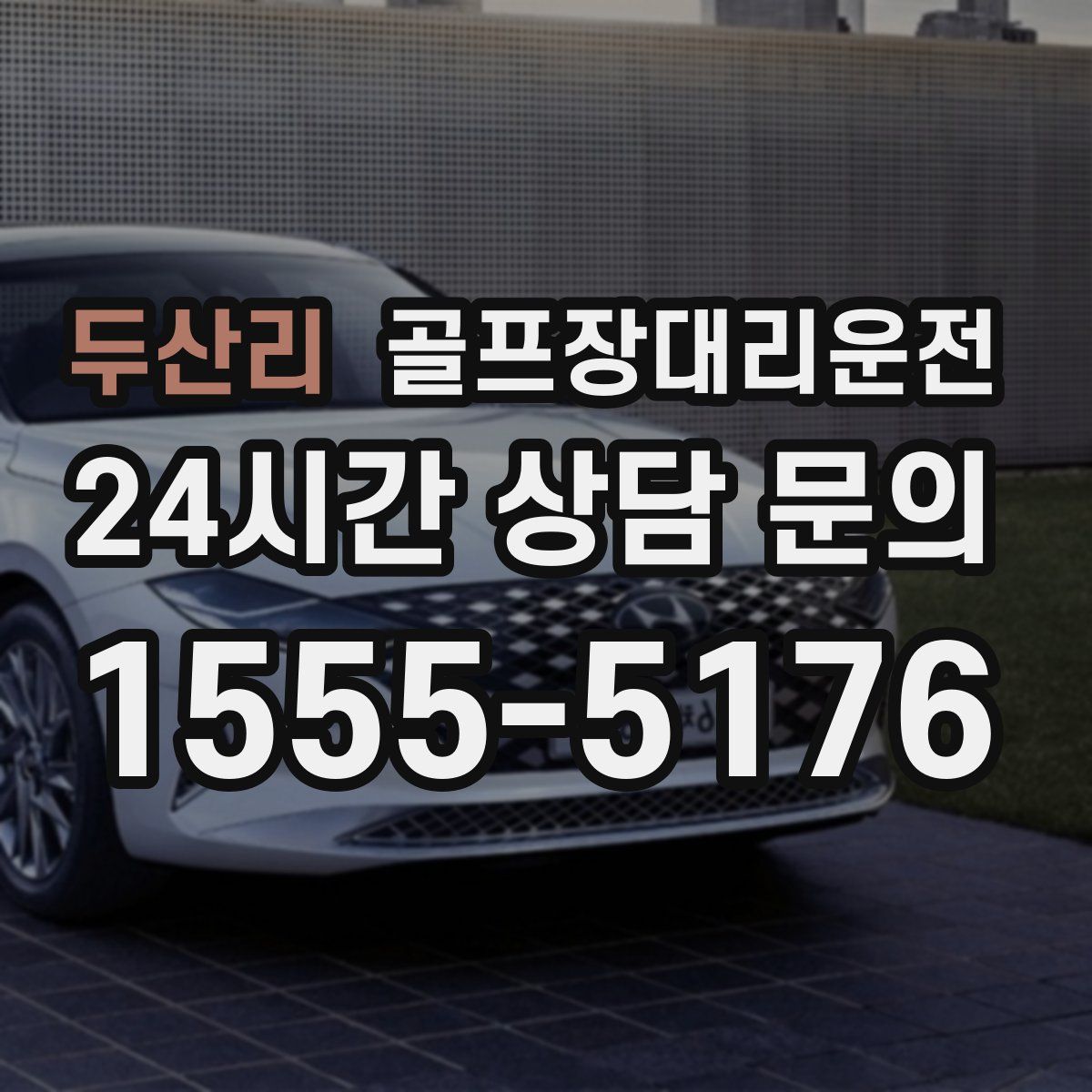 골프장대리운전