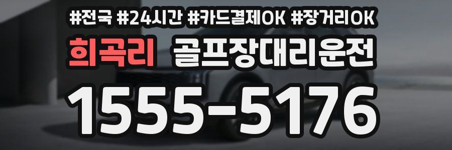 희곡리 골프장대리운전