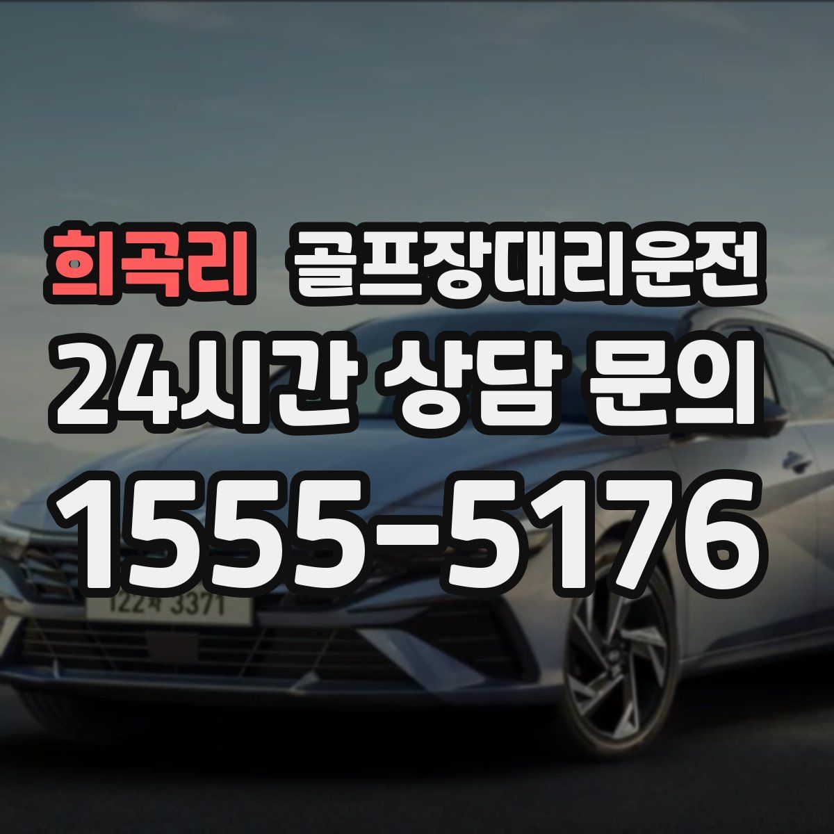 골프장대리운전