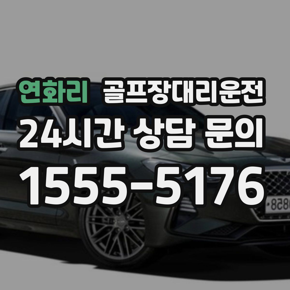 골프장대리운전