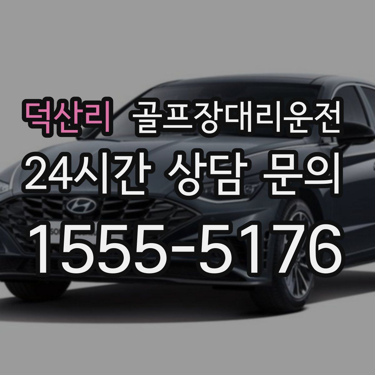 골프장대리운전