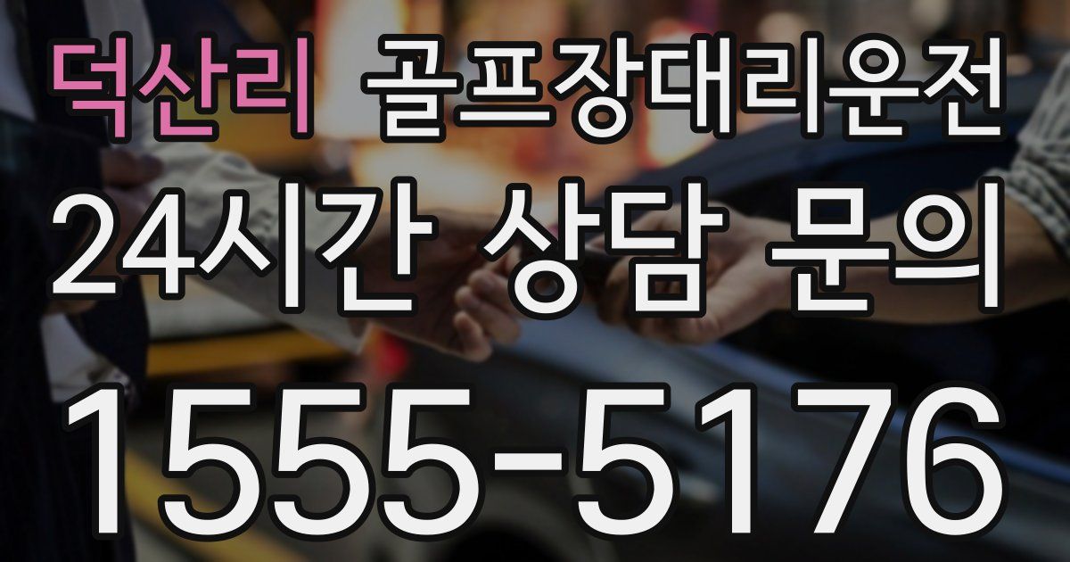 골프장대리운전 서비스