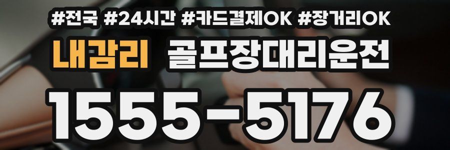 내감리 골프장대리운전