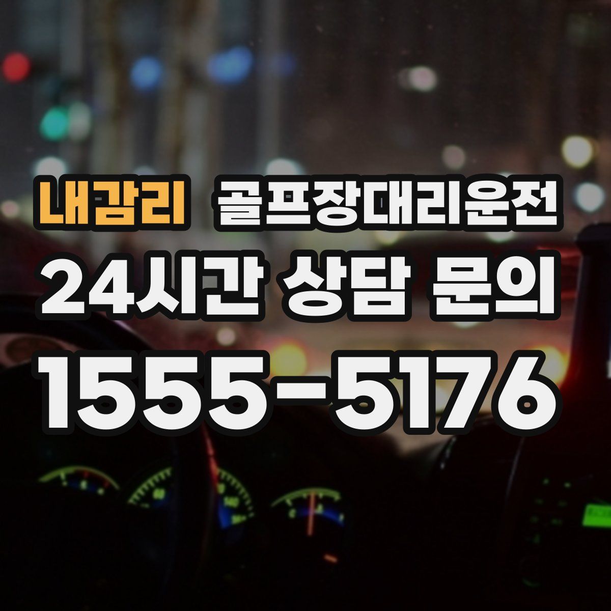 골프장대리운전