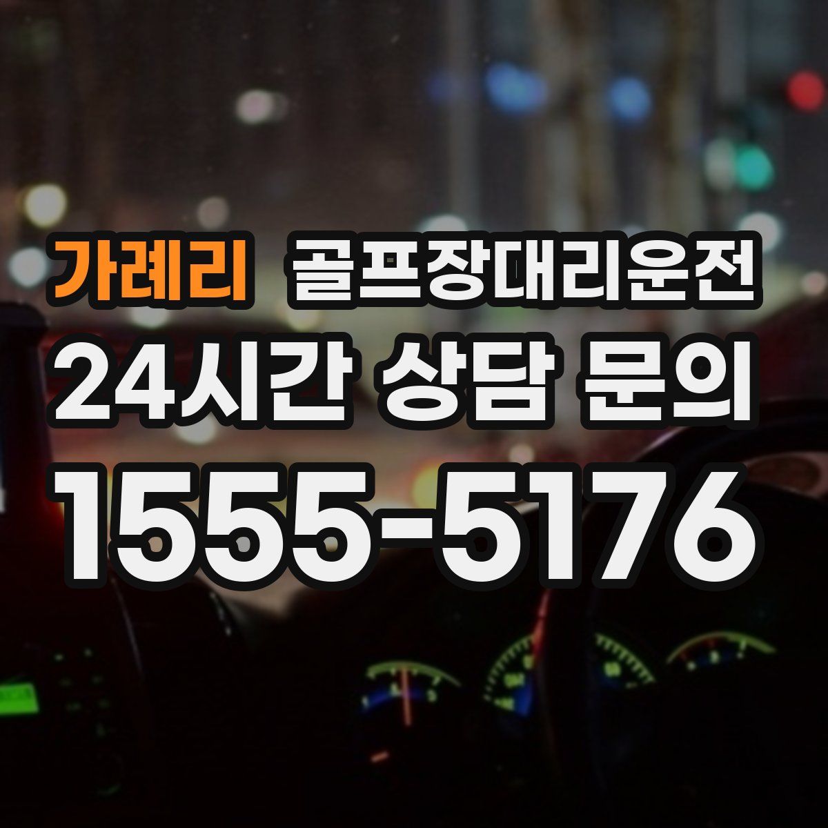 골프장대리운전