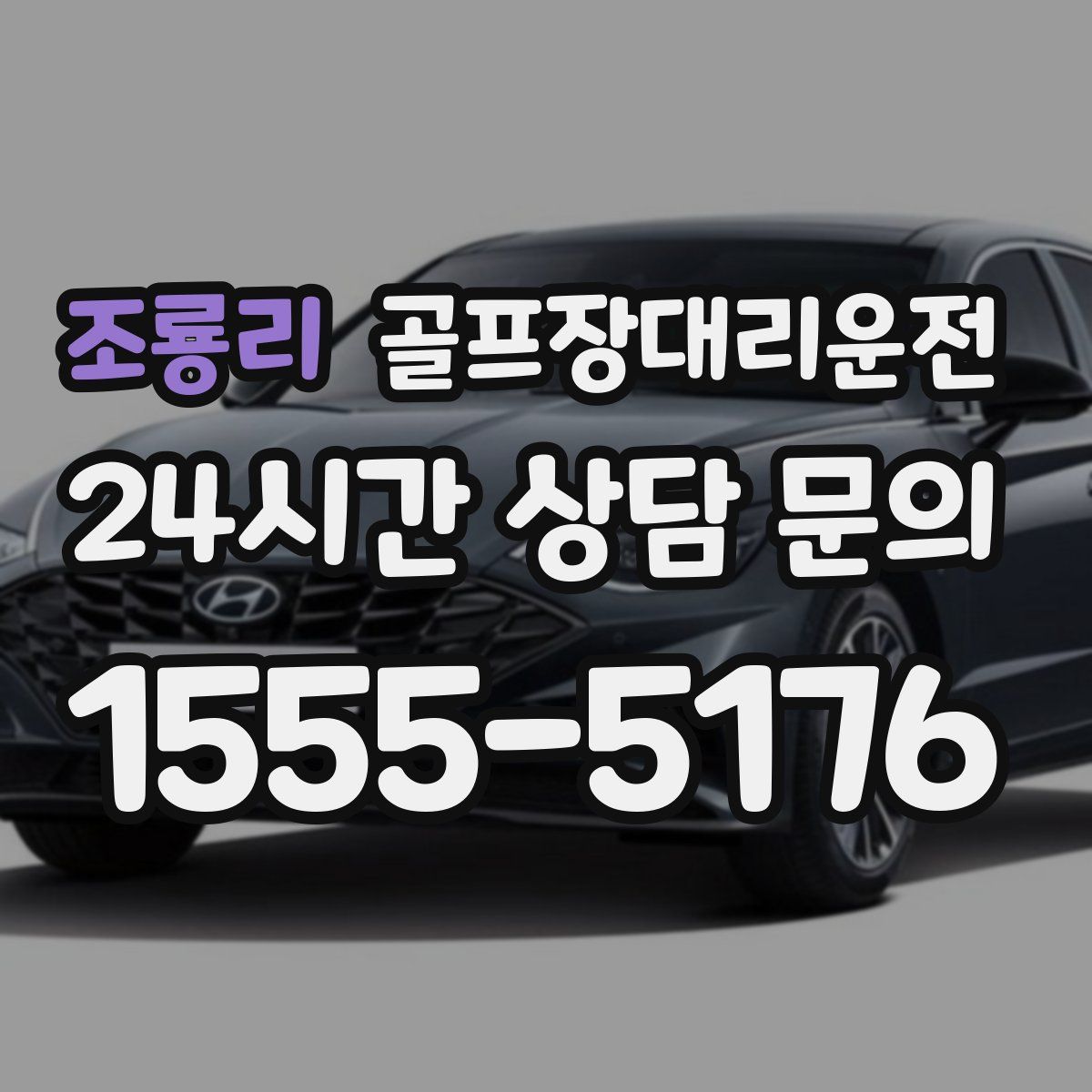 골프장대리운전