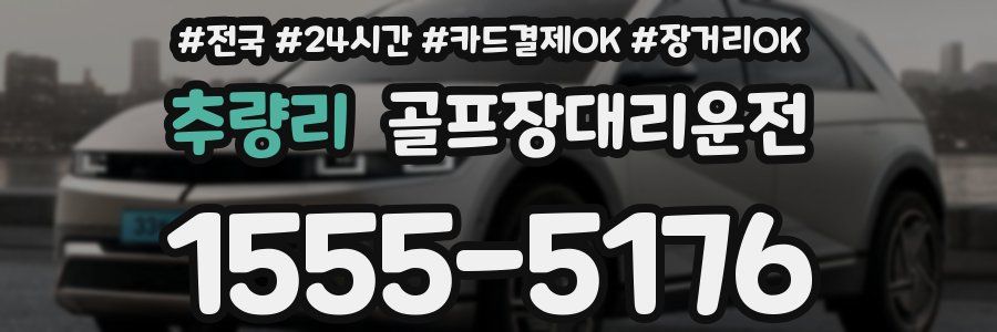 추량리 골프장대리운전