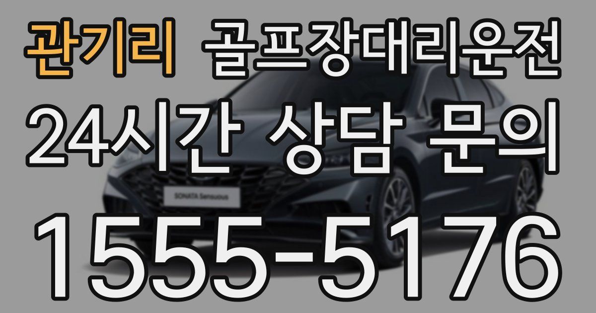 골프장대리운전 서비스