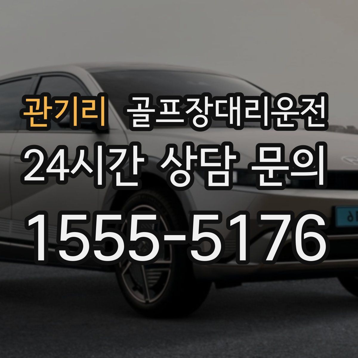 골프장대리운전