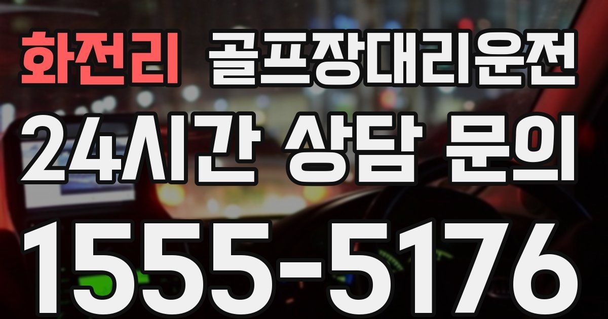 골프장대리운전 서비스