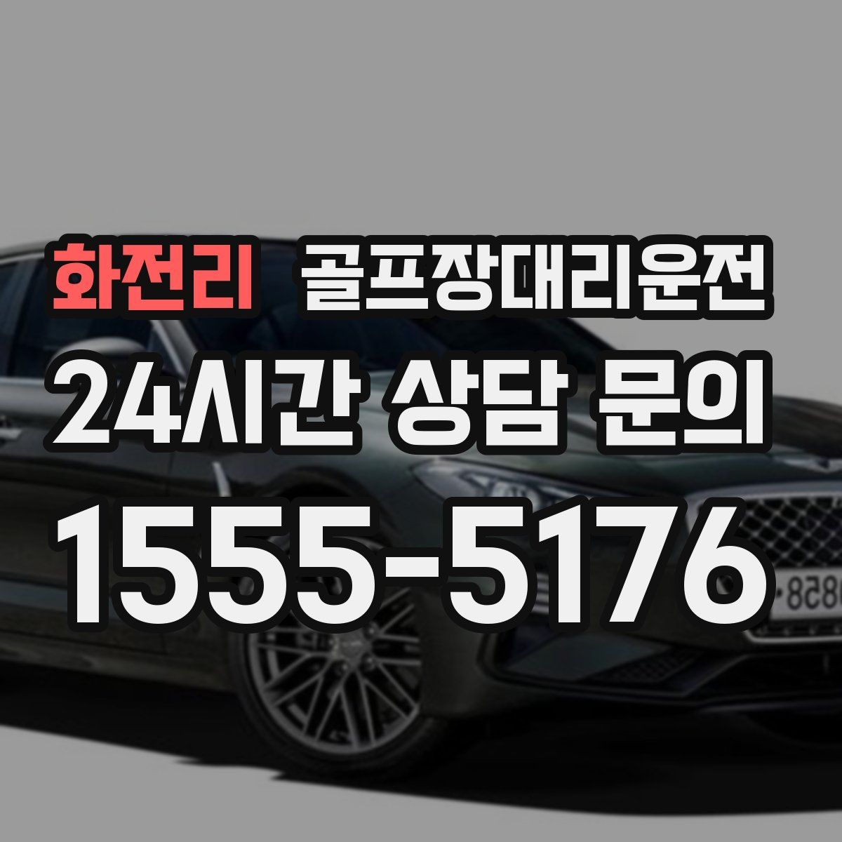 골프장대리운전