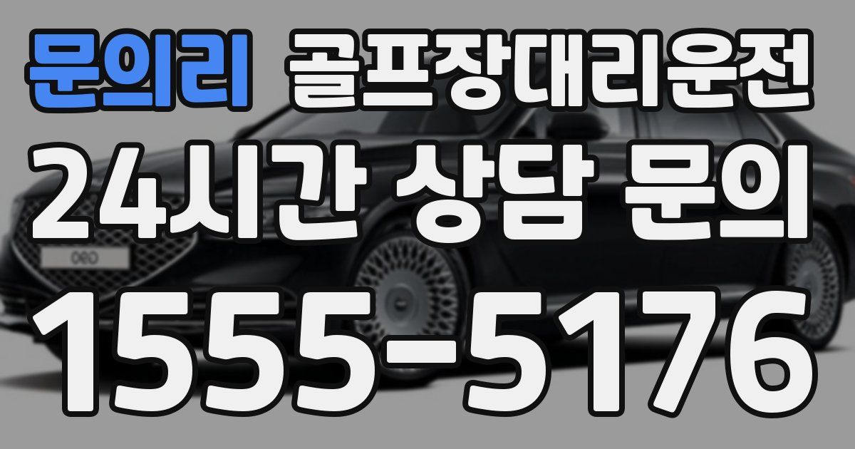 골프장대리운전 서비스