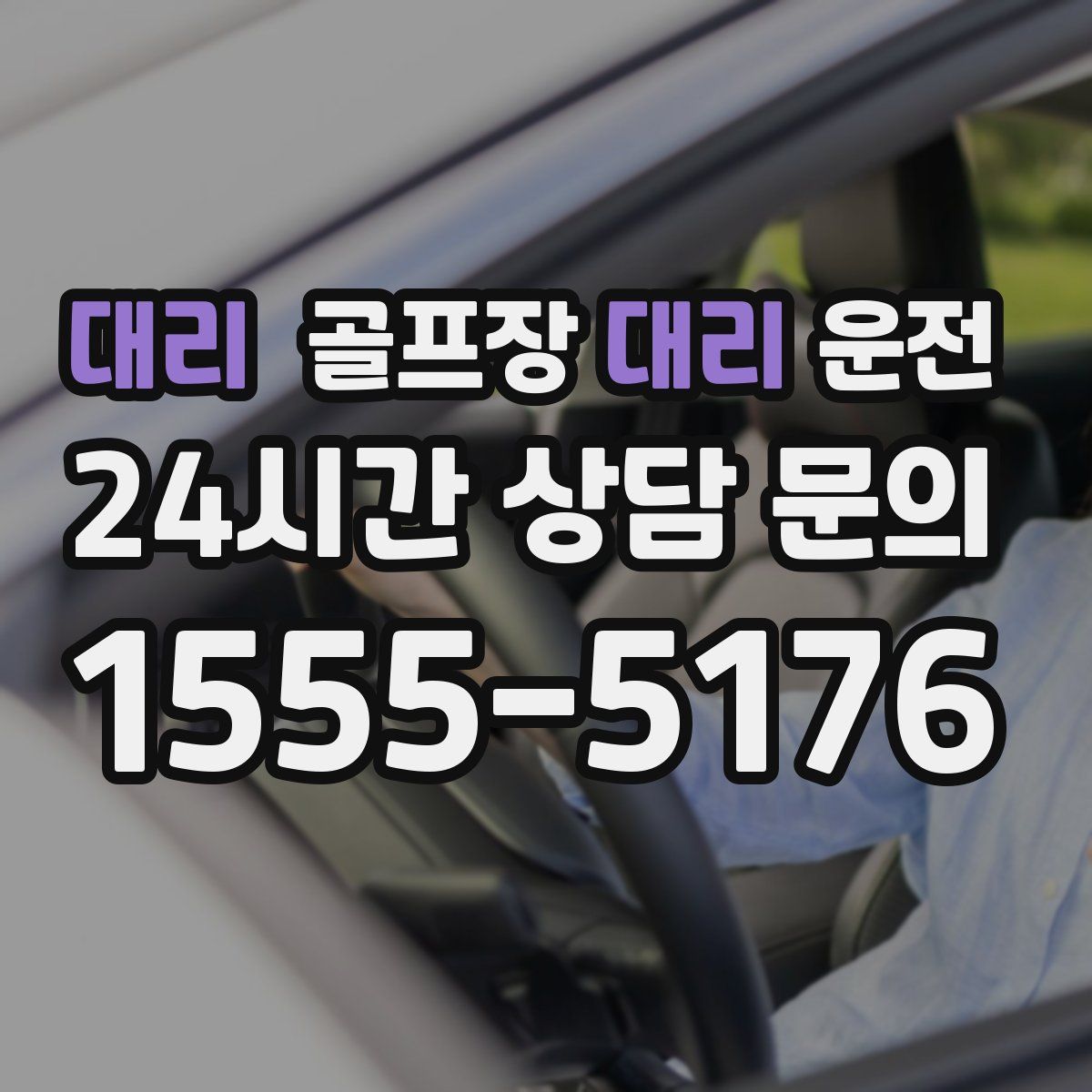 골프장대리운전