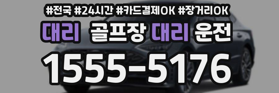 대리 골프장대리운전