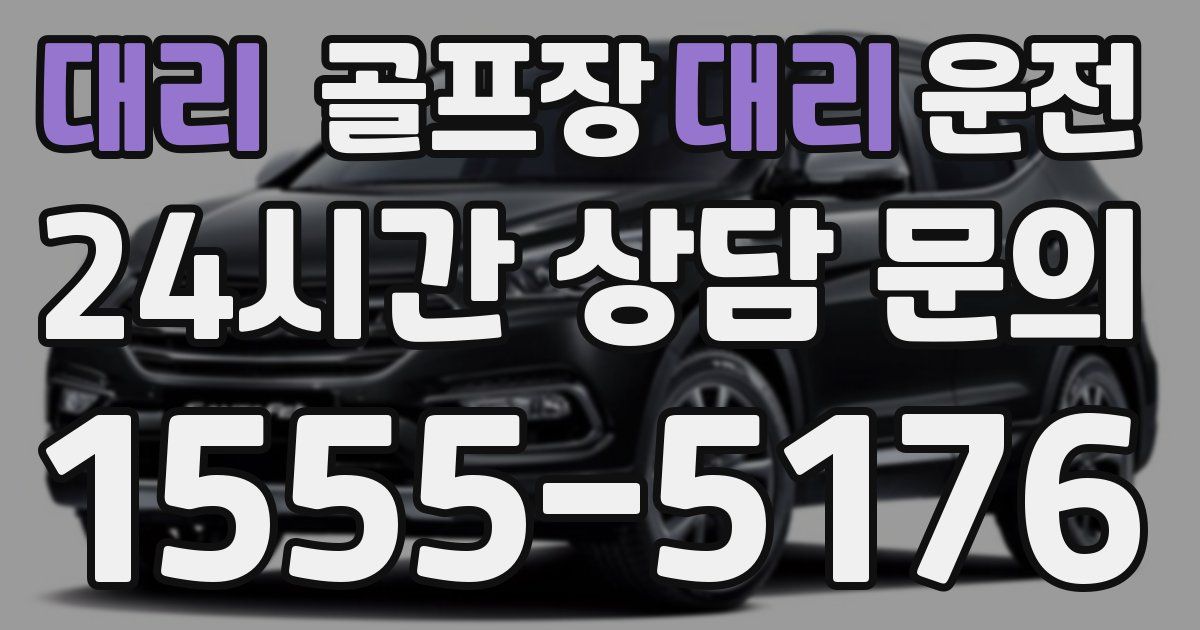 골프장대리운전 서비스