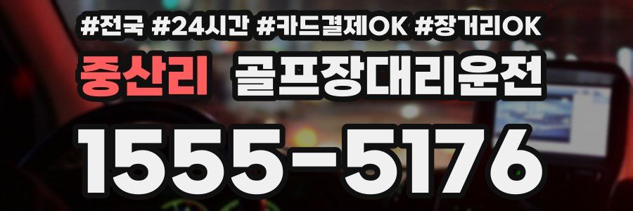 중산리 골프장대리운전