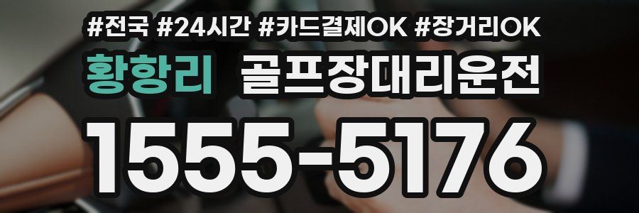 황항리 골프장대리운전