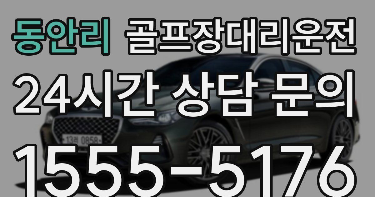 골프장대리운전 서비스