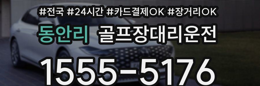 동안리 골프장대리운전