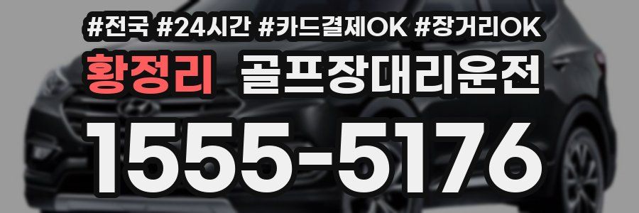 황정리 골프장대리운전