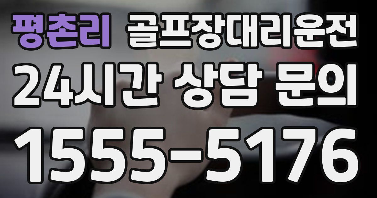 골프장대리운전 서비스