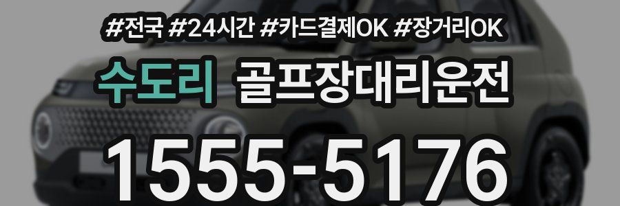 수도리 골프장대리운전