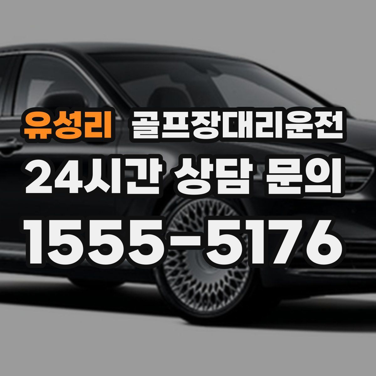 골프장대리운전