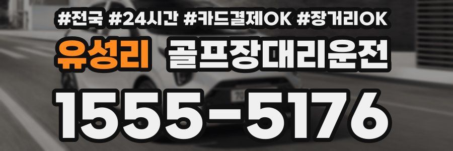 유성리 골프장대리운전