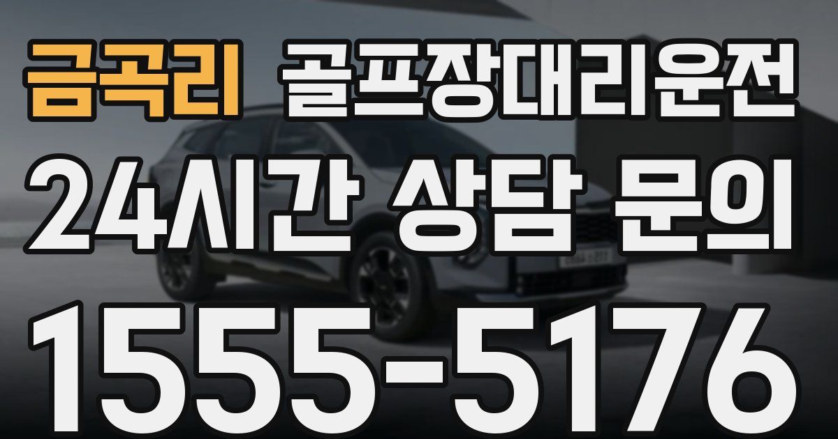 골프장대리운전 서비스