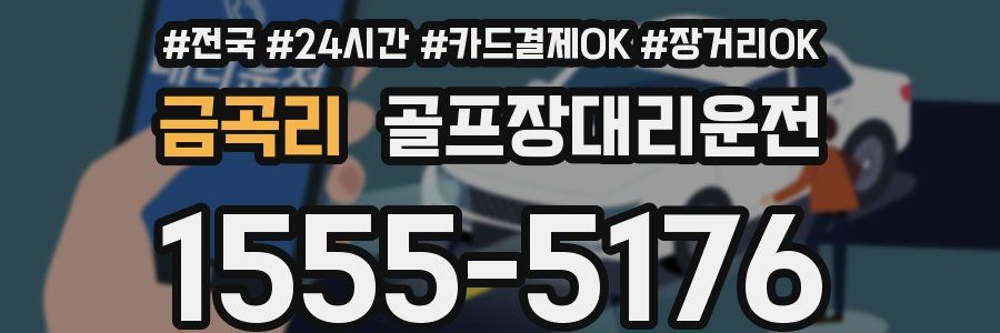 금곡리 골프장대리운전