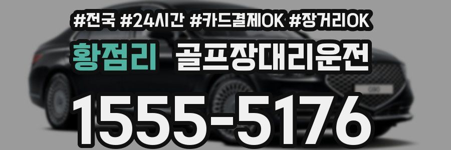 황점리 골프장대리운전