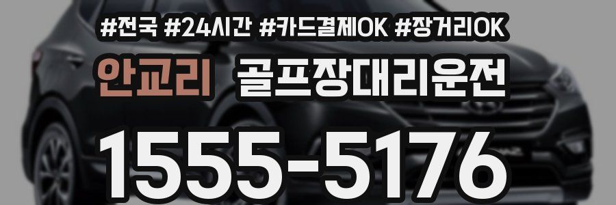 안교리 골프장대리운전