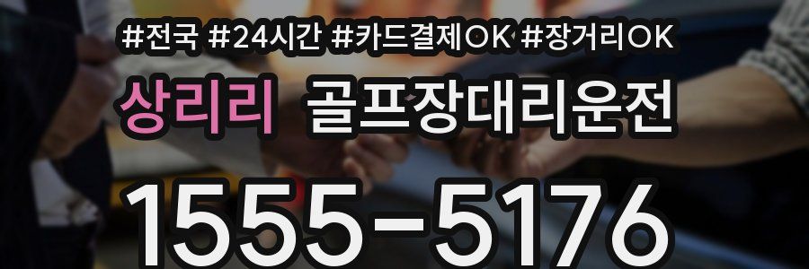 상리리 골프장대리운전