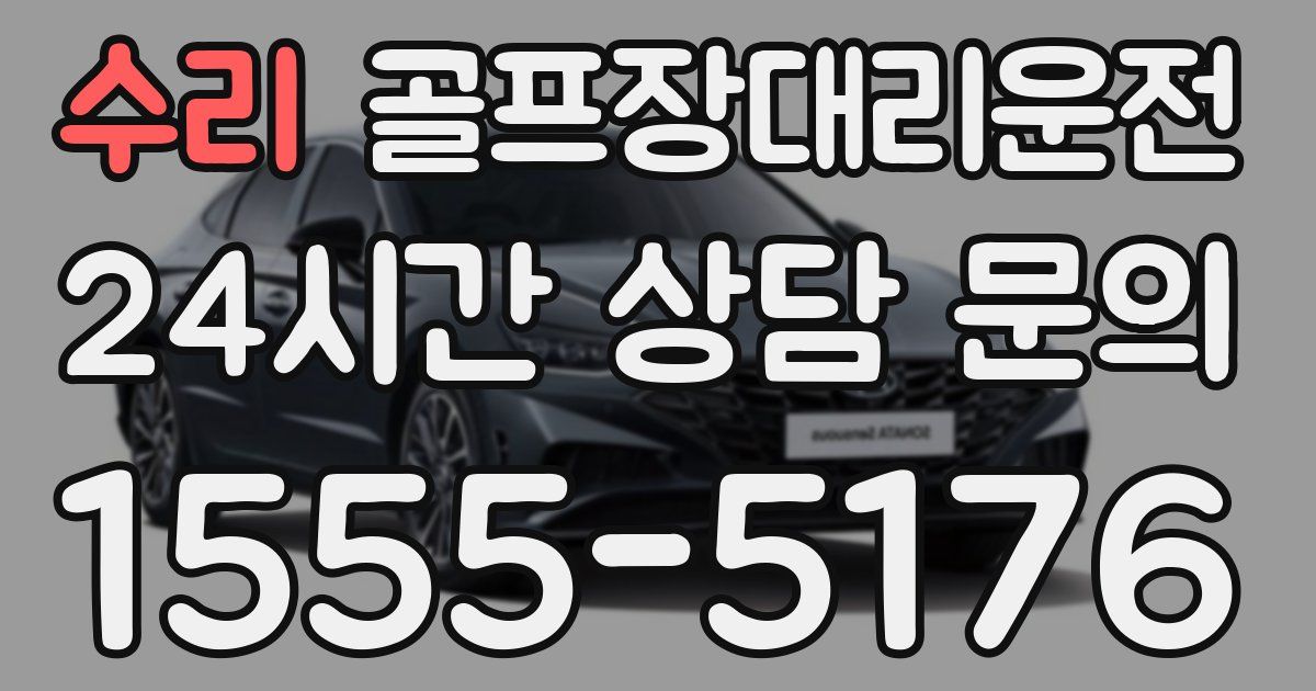 골프장대리운전 서비스