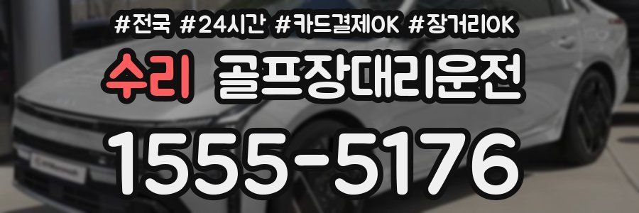 수리 골프장대리운전