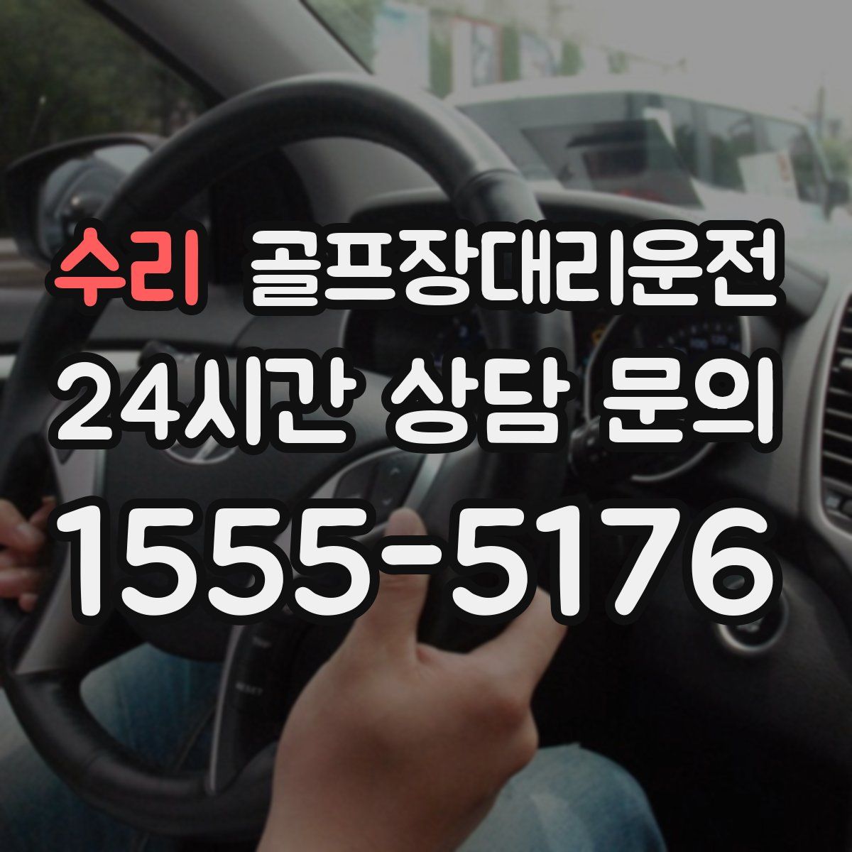 골프장대리운전