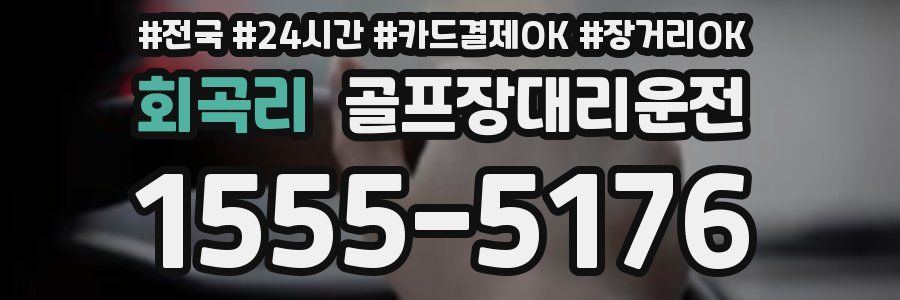 회곡리 골프장대리운전