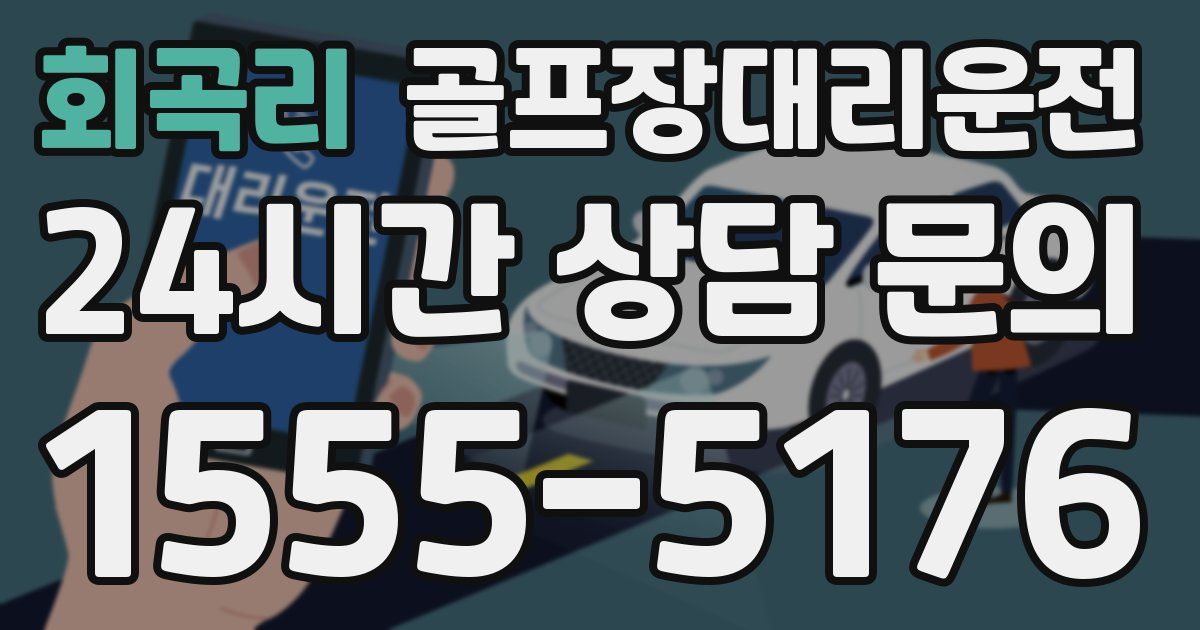 골프장대리운전 서비스