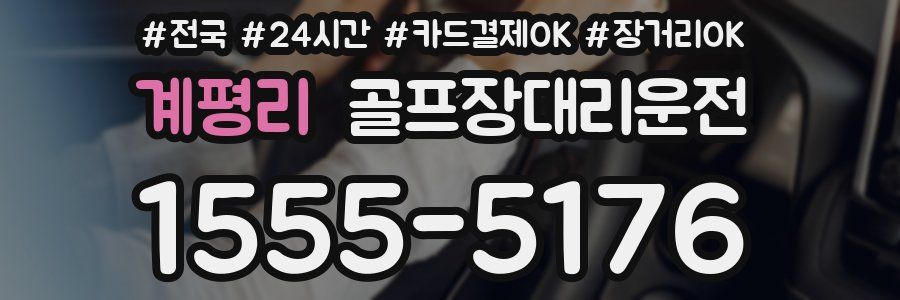 계평리 골프장대리운전