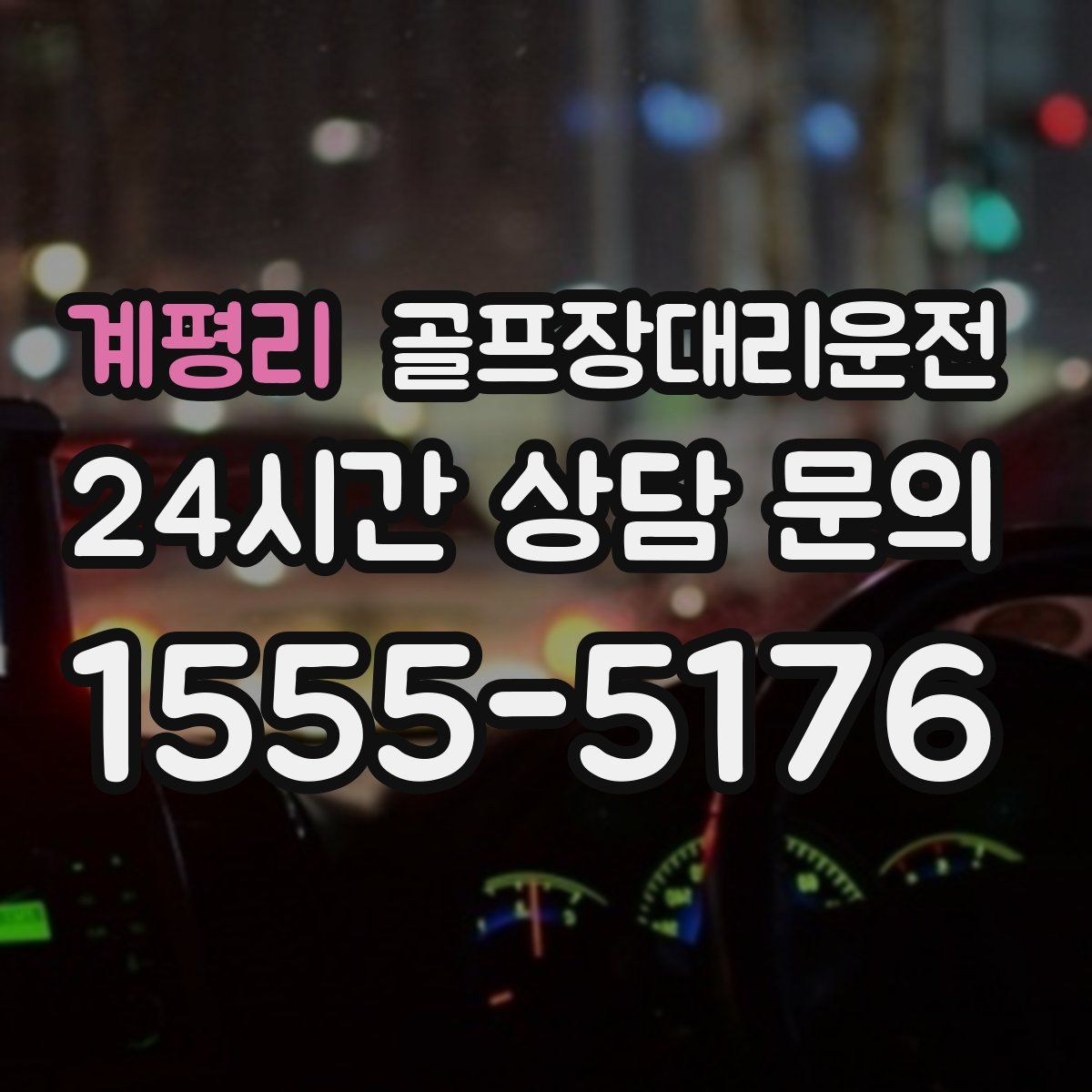 골프장대리운전