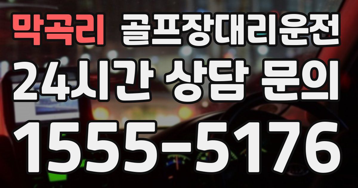 골프장대리운전 서비스