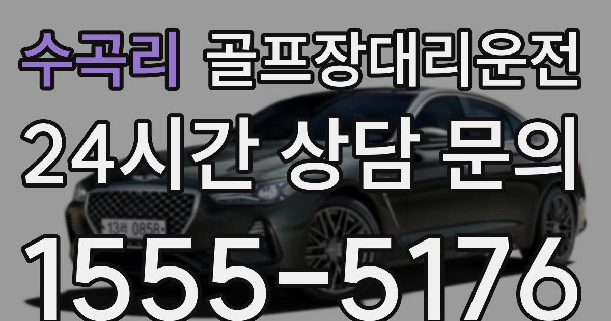 골프장대리운전 서비스