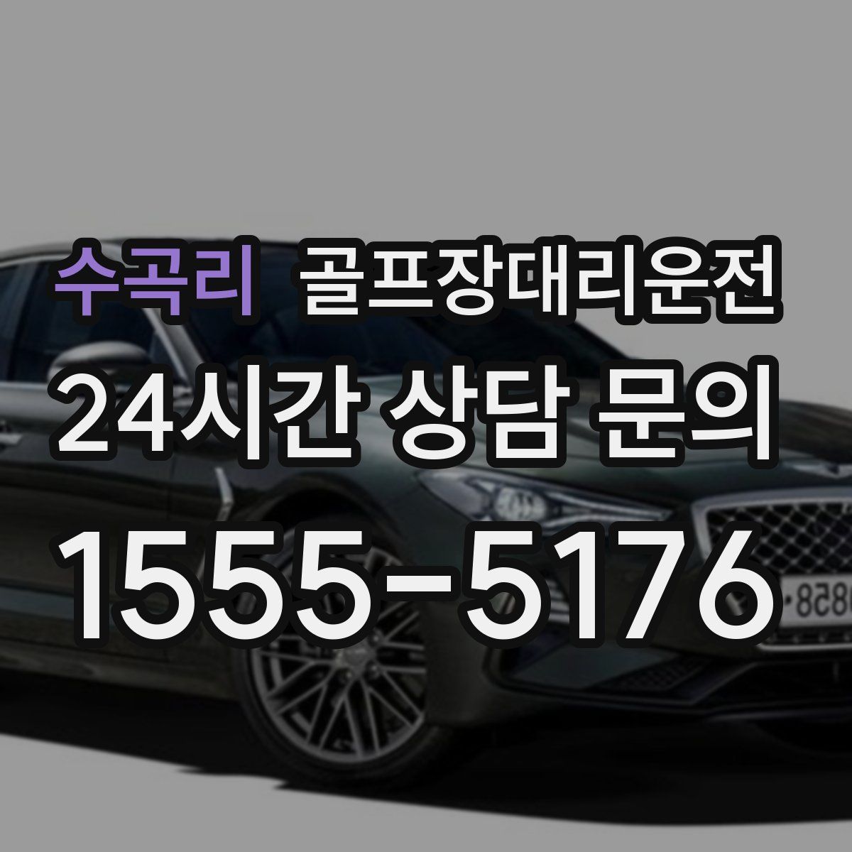 골프장대리운전