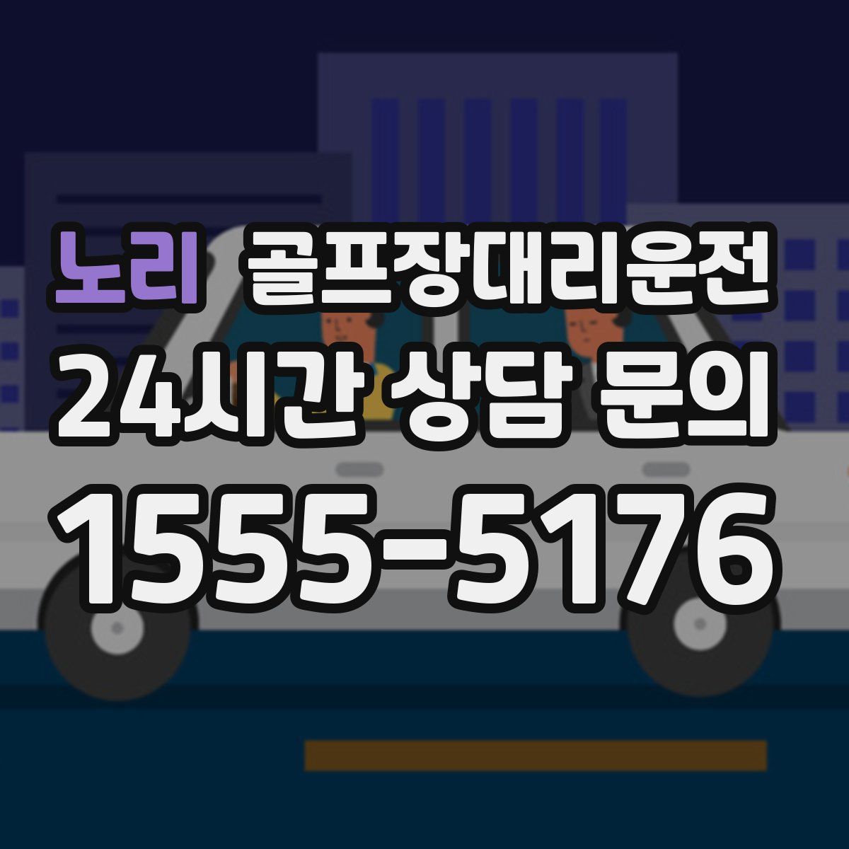 골프장대리운전