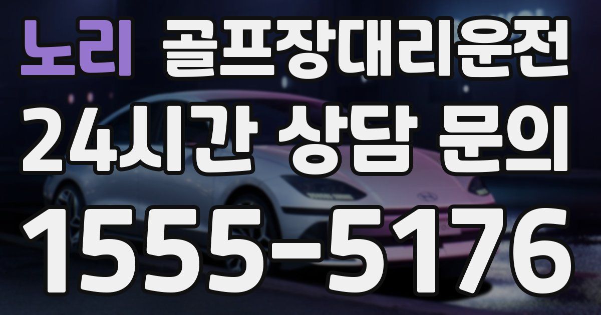 골프장대리운전 서비스