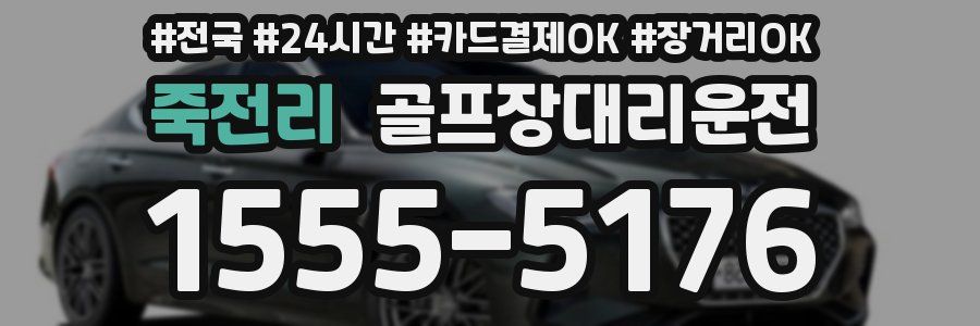 죽전리 골프장대리운전