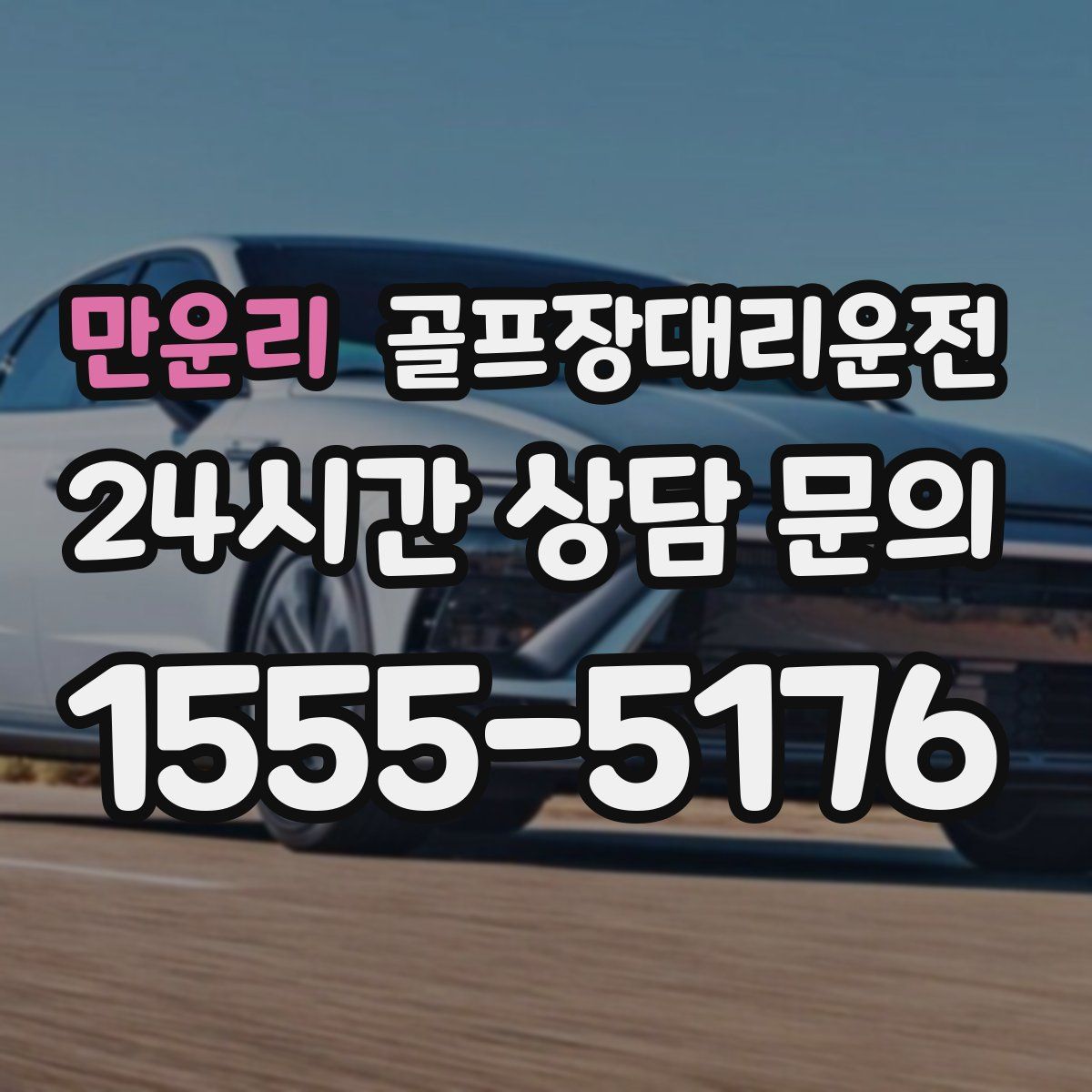 골프장대리운전